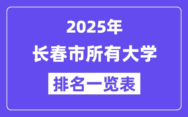 2025年长春市一切大学排名一览表（42所完全版）