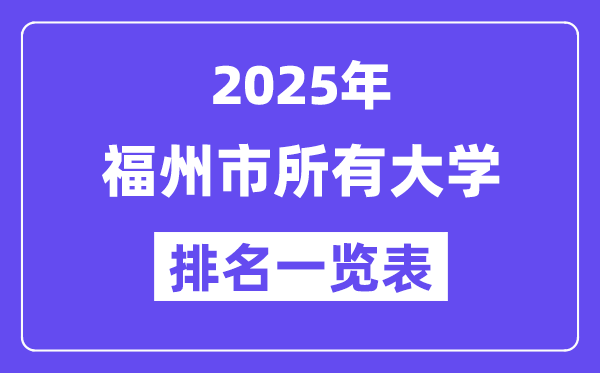 2025年福州市一切大学排名一览表（34所完全版）