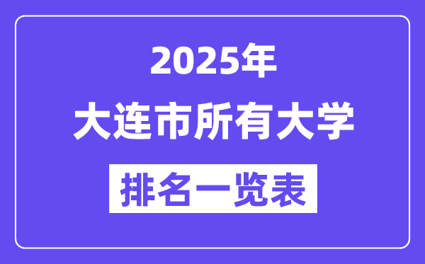 2025年大连市一切大学排名一览表（31所完全版）