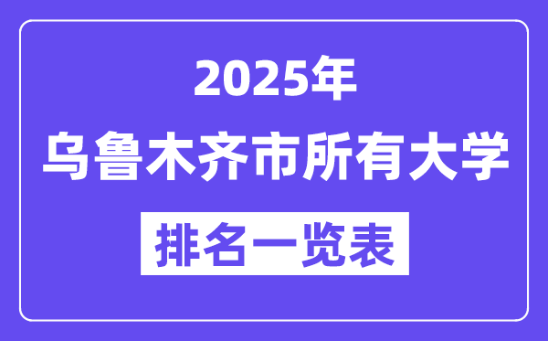 2025年乌鲁木齐市一切大学排名一览表（26所完全版）