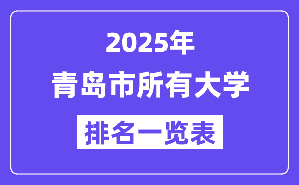 2025年轻岛市一切大学排名一览表（25所完全版）