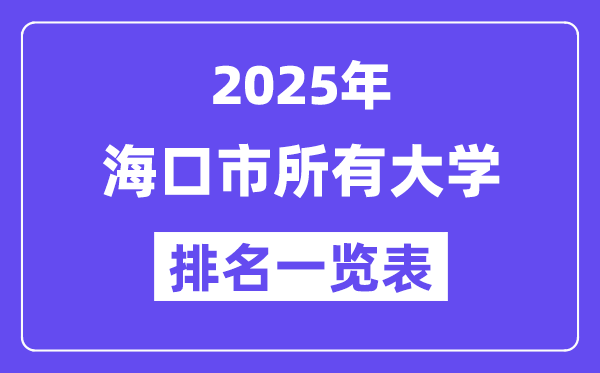 2025年海口市一切大学排名一览表(15所完全版)