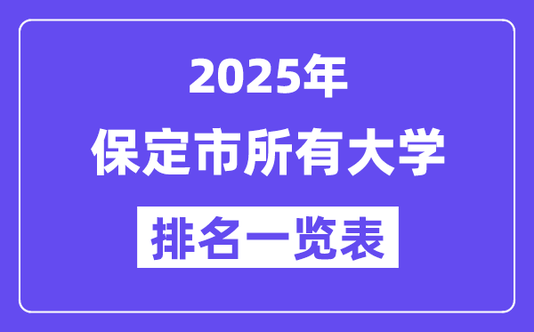 2025年保定市一切大学排名一览表（15所完全版）
