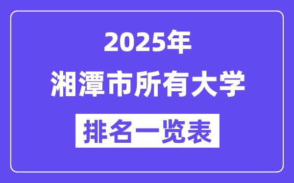2025年湘潭市一切大学排名一览表（15所完全版）