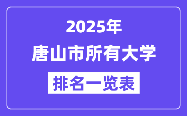 2025年唐山市一切大学排名一览表（12所完全版）