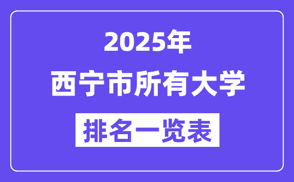 2025年西宁市一切大学排名一览表（11所完全版）