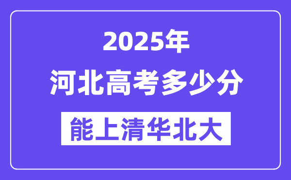 2025河北高考几多分能上清华北大？(含2024年最低分)