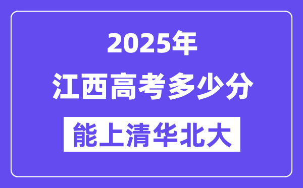 2025江西高考几多分能上清华北大？(含2024年最低分)