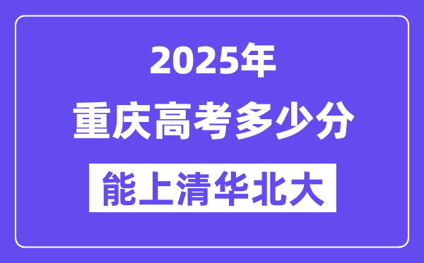 2025重庆高考几多分能上清华北大？(含2024年最低分)