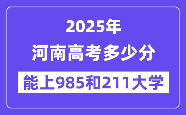 2025河南高考几多分能上985和211大学？(含2024年最低分)
