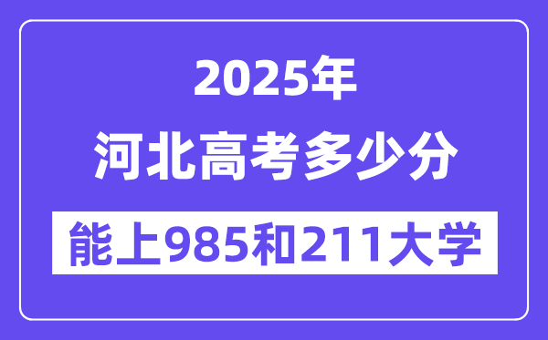 2025河北高考几多分能上985和211大学？(含2024年最低分)