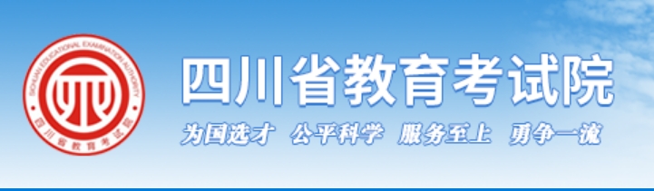 2025四川省教导测验院高考绩绩查问进口（//www.sceea.cn）
