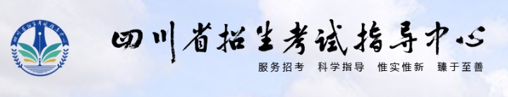 2025四川省招生测验指点中间高考绩绩查问进口（//www.sceeic.cn）