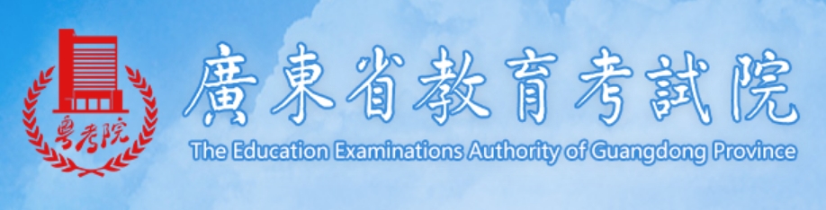 2025广东省教导测验院高考绩绩查问进口(//eea.gd.gov.cn/)