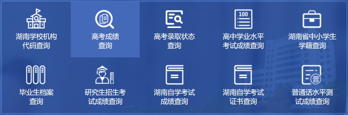 2025湖南省教导厅政务办事旗舰店高考绩绩查问进口(//zwfw-new.hunan.gov.cn/hnzwfw/1/186/196/index.htm)