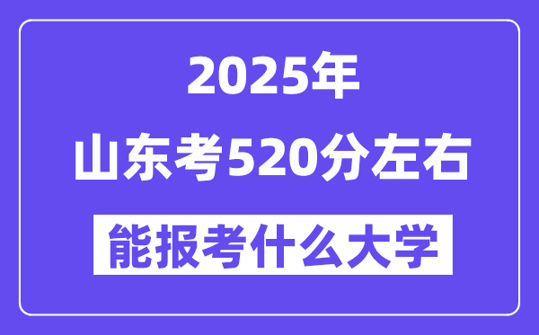 2025年山东考520分摆布能报考上甚么大学?附位次排名对比表