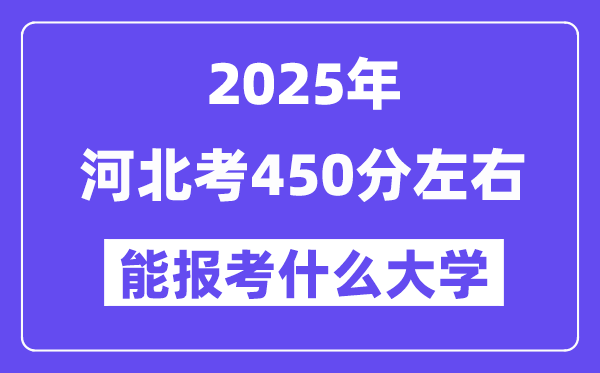 2025年河北考450分摆布能报考上甚么大学?附位次排名对比表