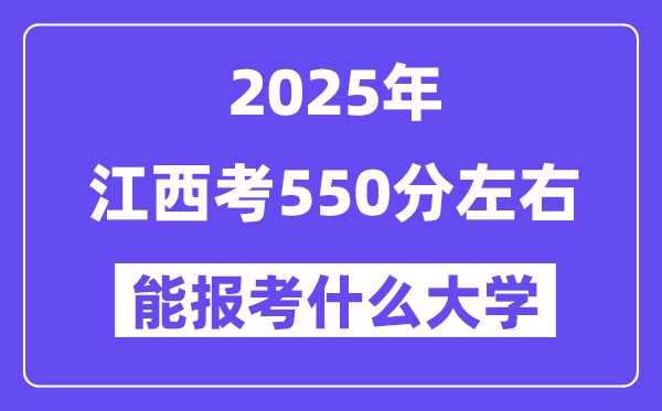 2025年江西考550分摆布能报考上甚么大学?附位次排名对比表