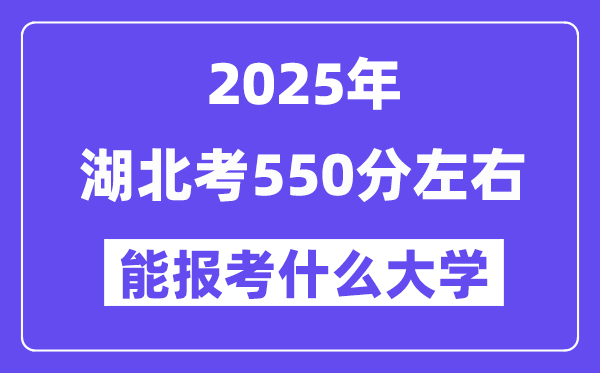 2025年湖北考550分摆布能报考上甚么大学?附位次排名对比表