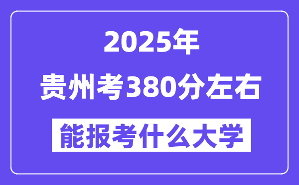 2025年贵州考380分摆布能报考上甚么大学?附位次排名对比表