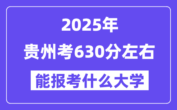 2025年贵州考630分摆布能报考上甚么大学?附位次排名对比表