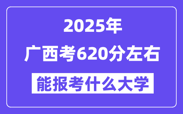 2025年广西考620分摆布能报考上甚么大学?附位次排名对比表