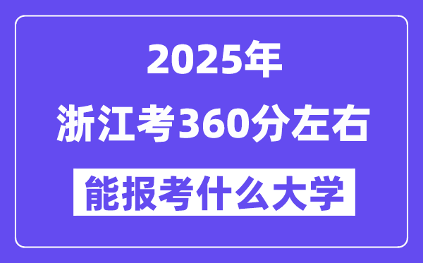 2025年浙江考360分摆布能报考上甚么大学?附位次排名对比表