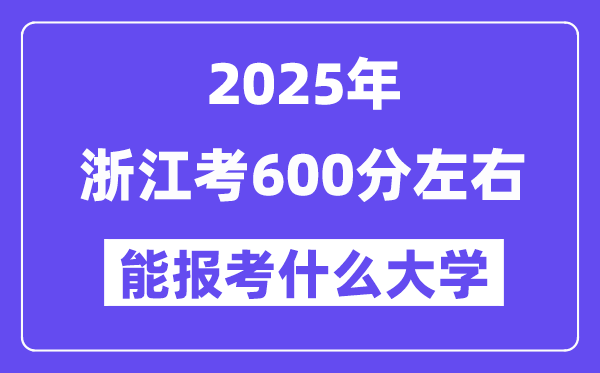 2025年浙江考600分摆布能报考上甚么大学?附位次排名对比表