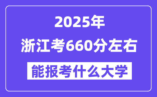2025年浙江考660分摆布能报考上甚么大学?附位次排名对比表