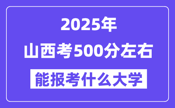 2025年山西考500分摆布能报考上甚么大学?附位次排名对比表