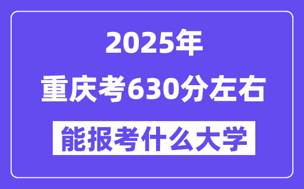 2025年重庆考630分摆布能报考上甚么大学?附位次排名对比表