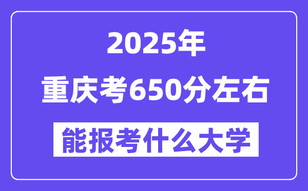 2025年重庆考650分摆布能报考上甚么大学?附位次排名对比表