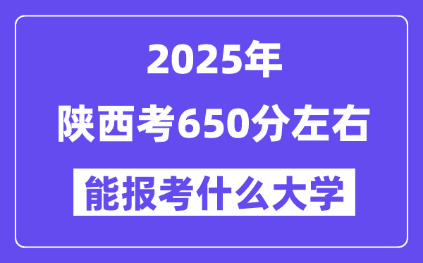 2025年陕西考650分摆布能报考上甚么大学?附位次排名对比表