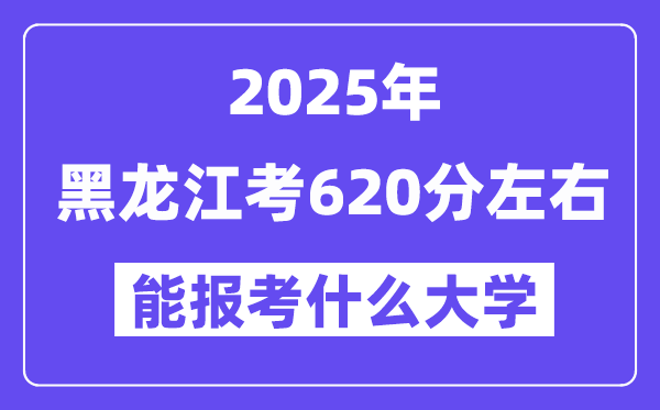 2025年黑龙江考620分摆布能报考上甚么大学?附位次排名对比表