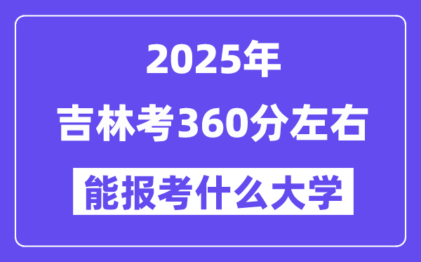 2025年吉林考360分摆布能报考上甚么大学?附位次排名对比表
