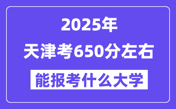 2025年天津考650分摆布能报考上甚么大学?附位次排名对比表