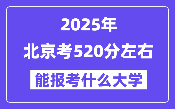 2025年北京考520分摆布能报考上甚么大学?附位次排名对比表
