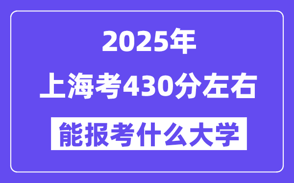 2025年上海考430分摆布能报考上甚么大学?附位次排名对比表