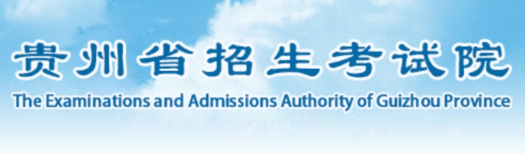 2025贵州省招生测验院高考绩绩查问进口（//zsksy.guizhou.gov.cn）