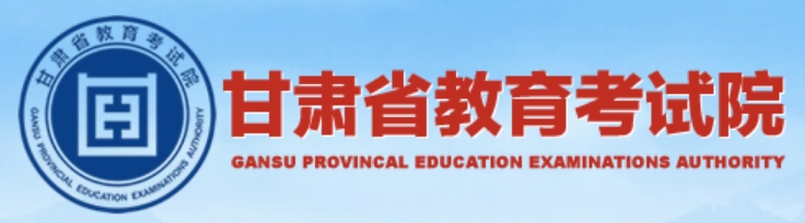 2025甘肃省教导测验院高考绩绩查问进口（//www.ganseea.cn）