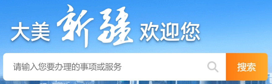 2025新疆政务办事网高考绩绩查问进口（//zwfw.xinjiang.gov.cn）