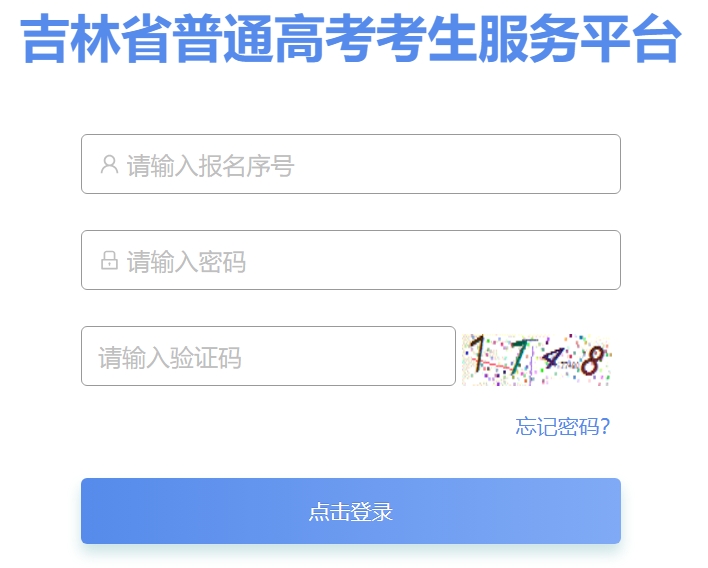 2025吉林省通俗高考考生办事平台高考绩绩查问进口（//gk.jleea.com.cn/）