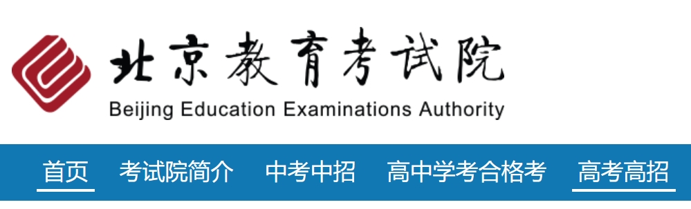 2025北京教导测验院高考绩绩查问进口（//www.bjeea.cn/）