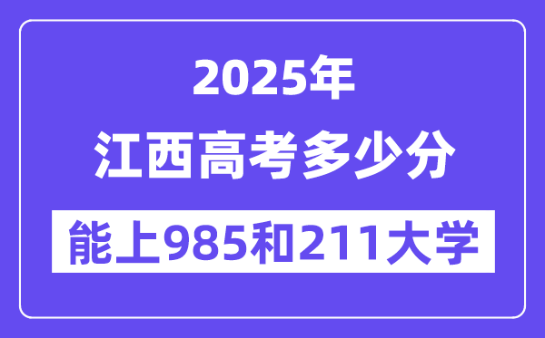 2025江西高考几多分能上985和211大学？(含2024年最低分)