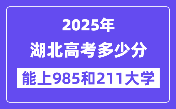 2025湖北高考几多分能上985和211大学?(含2024年最低分)