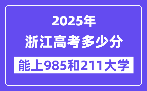 2025浙江高考几多分能上985和211大学？(含2024年最低分)