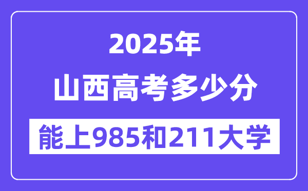 2025山西高考几多分能上985和211大学？(含2024年最低分)