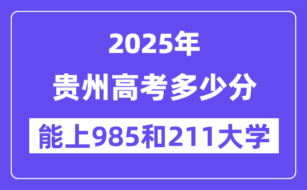 2025贵州高考几多分能上985和211大学？(含2024年最低分)