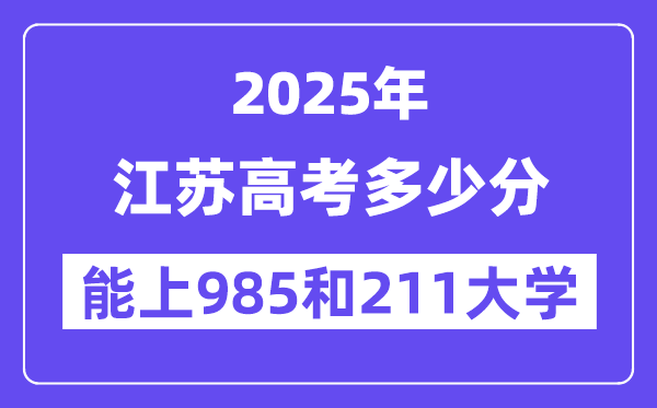 2025江苏高考几多分能上985和211大学？(含2024年最低分)