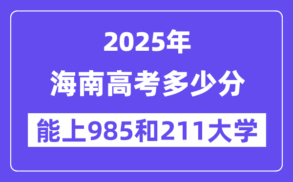 2025海南高考几多分能上985和211大学？(含2024年最低分)